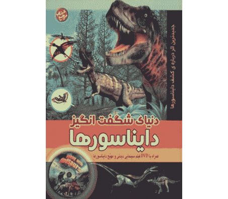 کتاب دنیای شگفت انگیز دایناسورها اثر کارلین بینگهام